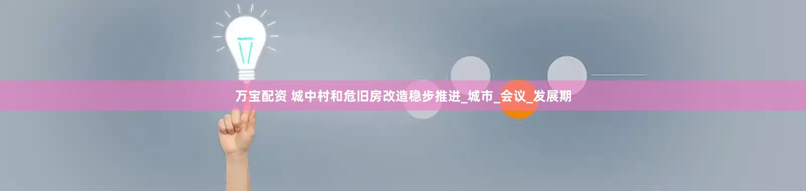 万宝配资 城中村和危旧房改造稳步推进_城市_会议_发展期