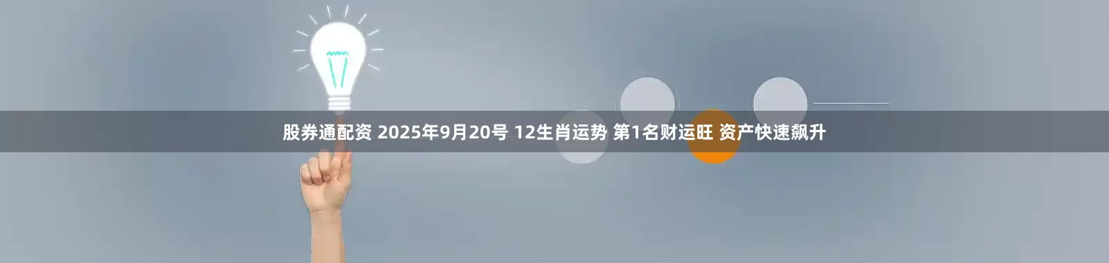 股券通配资 2025年9月20号 12生肖运势 第1名财运旺 资产快速飙升