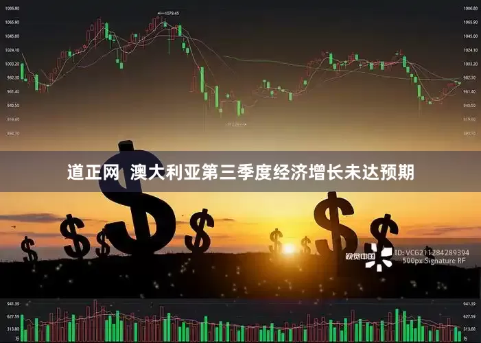 道正网  澳大利亚第三季度经济增长未达预期