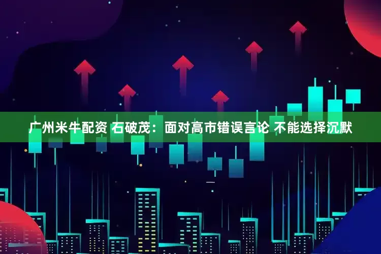 广州米牛配资 石破茂：面对高市错误言论 不能选择沉默